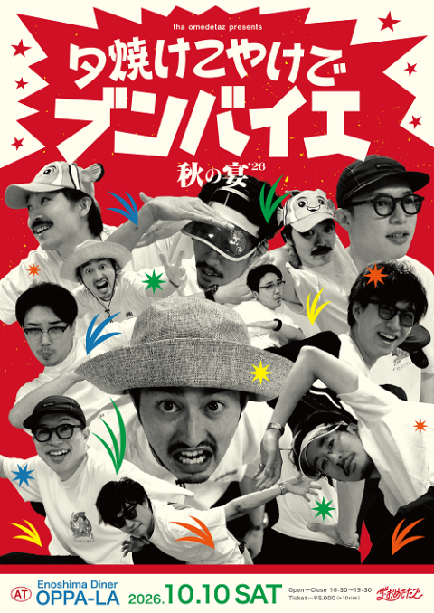 ザ・おめでたズ