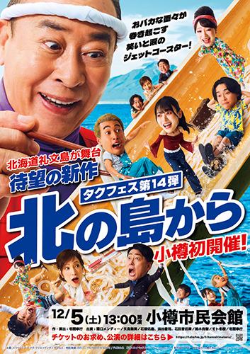 タクフェス第14弾 『北の島から』小樽公演