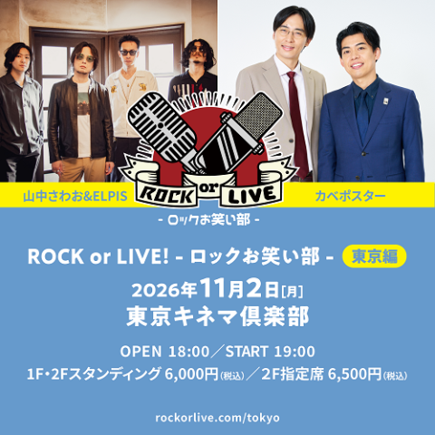 ROCK or LIVE！ -ロックお笑い部- 東京編