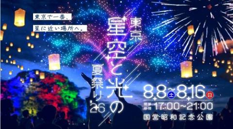 東京　星空と光の夏祭り２０２６