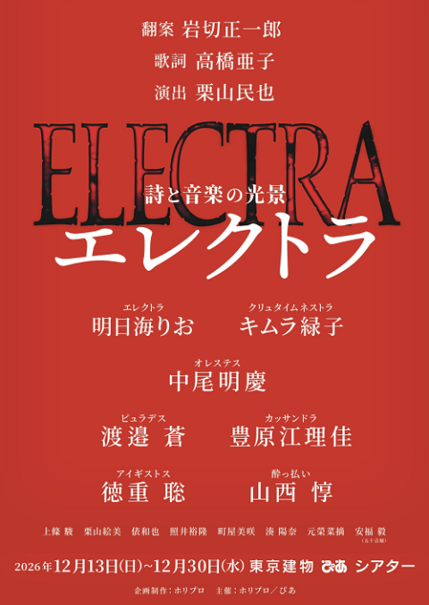 詩と音楽の光景『エレクトラ』ぴあ貸切公演