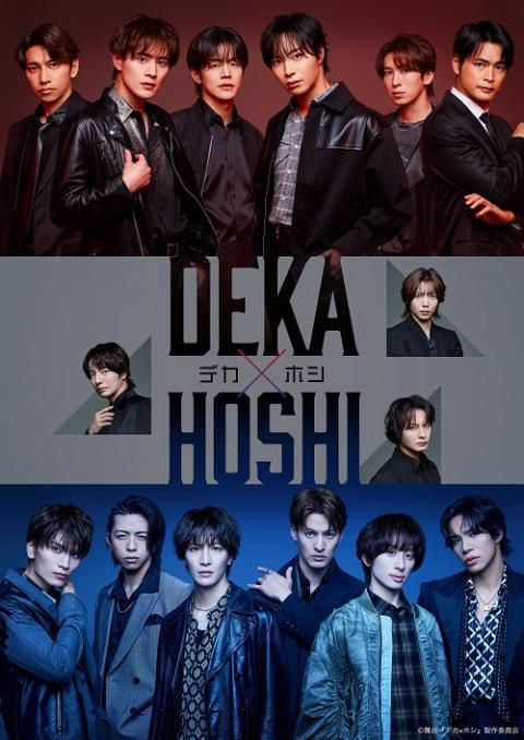 ＳＨＯＷ－ＷＡ／ＭＡＴＳＵＲＩ　舞台公演『デカ×ホシ』