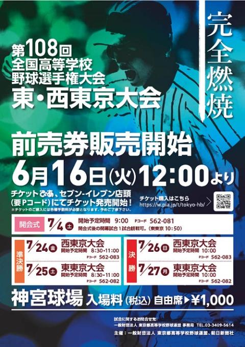 第108回全国高等学校野球選手権大会 東・西 東京大会 開会式・準決勝