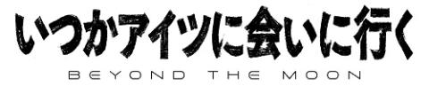 舞台『いつかアイツに会いに行く　－ＢＥＹＯＮＤ　ＴＨＥ　ＭＯＯＮ－』