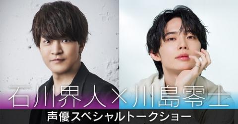 石川界人×川島零士 声優スペシャルトークショー(イシカワカイト