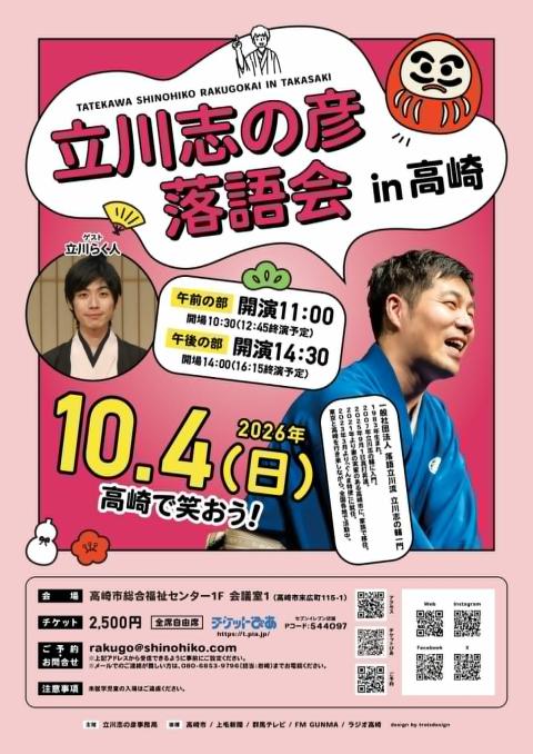 立川志の彦落語会 in 高崎(タテカワシノヒコラクゴカイインタカサキ