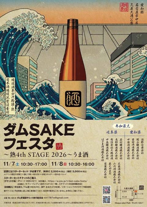 ダムＳＡＫＥフェスタ　～熟　４ｔｈＳＴＡＧＥ　２０２６～うま酒