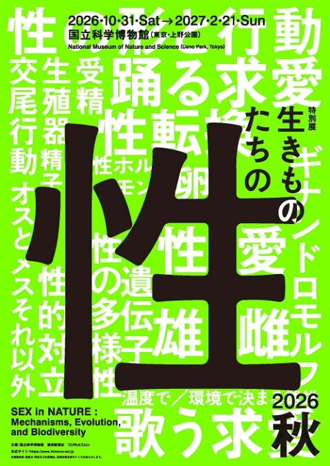 特別展「生きものたちの性」
