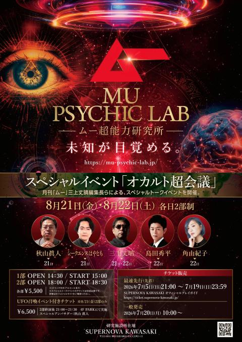 オカルト超会議　ＭＵ　ＰＳＹＣＨＩＣ　ＬＡＢ～ムー超能力研究所～