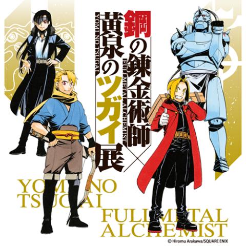 鋼の錬金術師×黄泉のツガイ展