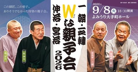 Wな親子会2026 ～一朝・一之輔／伸治・宮治～ | チケットぴあ[チケット