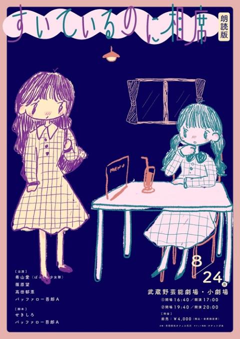 すいているのに相席～朗読版～(スイテイルノニアイセキロウドクバン