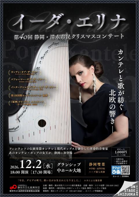 第４０回静岡・清水市民クリスマスコンサート「イーダ・エリナ」