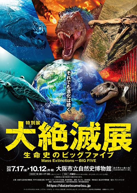 特別展「大絶滅展―生命史のビッグファイブ」 【大阪公演】