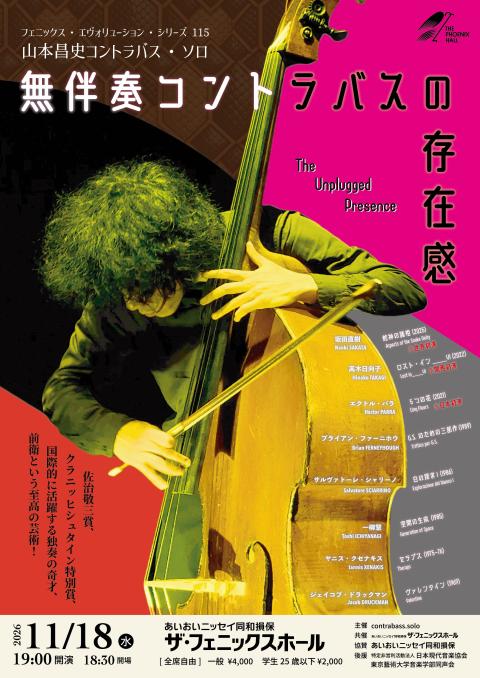山本昌史コントラバス・ソロ／フェニックスエヴォリューション