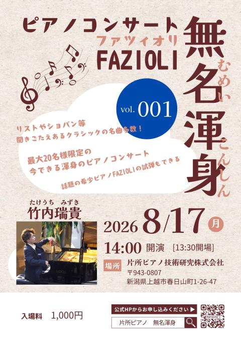 無名渾身ピアノコンサートvol．1 竹内瑞貴(ムメイコンシンピアノ
