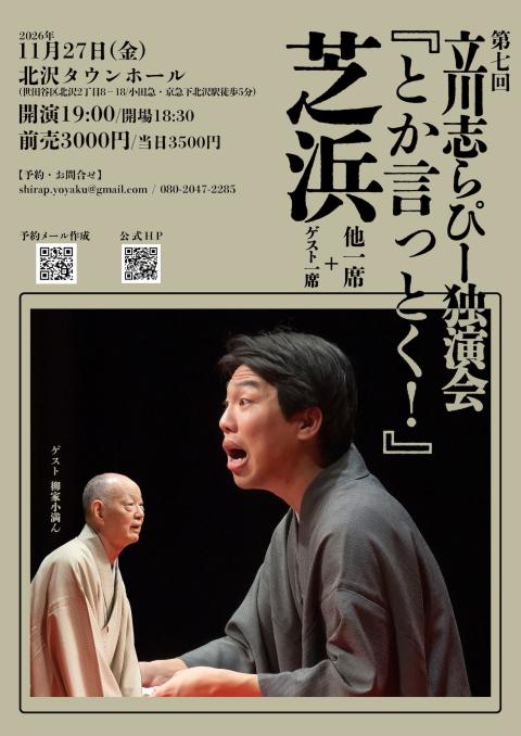第7回立川志らぴー独演会『とか言っとく』(ダイナナカイタテカワシ