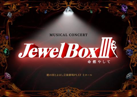 ミュージカルコンサート Jewel Box3 命燃やして(ミュージカル