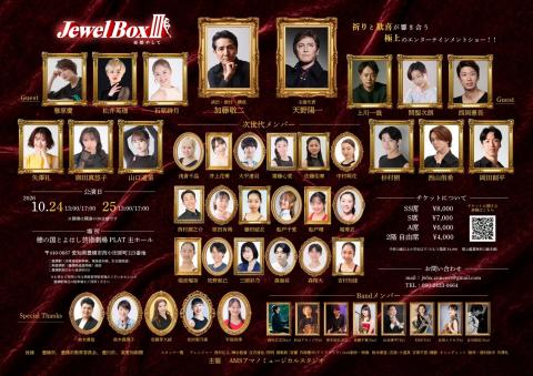 ミッキー ダンシング ミュージカル ジュエル ボックス ミュージカルコンサート Jewel BoxIII 命燃やして
