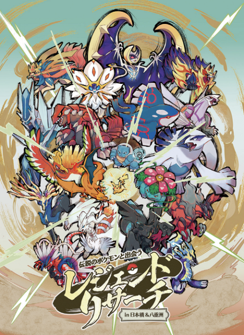 伝説のポケモンと出会う レジェンドリサーチ in 日本橋＆八重洲