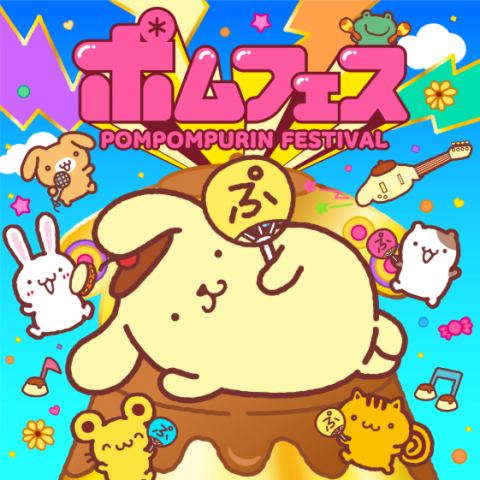 ポムフェス POMPOMPURIN FESTIVAL | チケットぴあ[イベント イベント