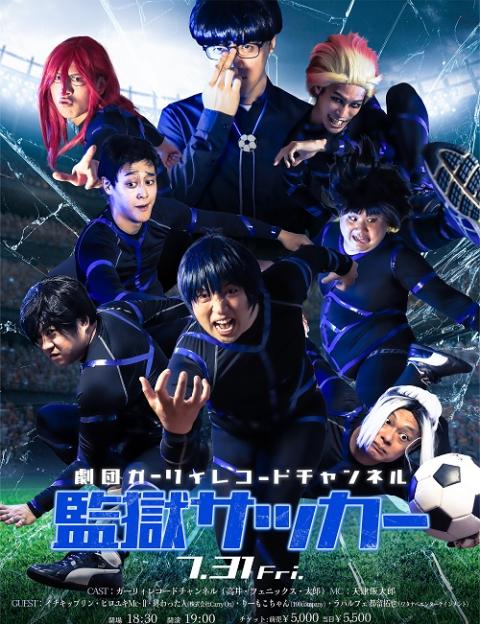 劇団ガーリィレコードチャンネル「監獄サッカー」(ゲキダンガーリィ
