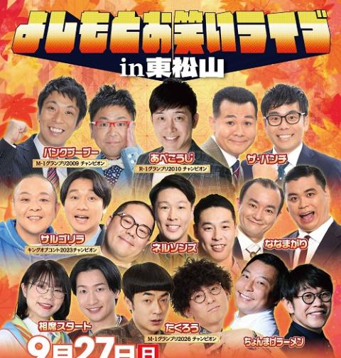 よしもとお笑いライブin東松山(ヨシモトオワライライブインヒガシ
