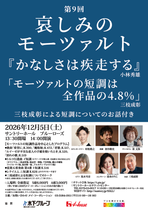 第９回「哀しみのモーツァルト」