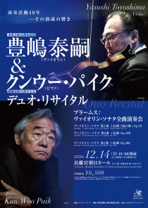 豊嶋泰嗣＆クンウー・パイク デュオ・リサイタル