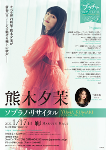 熊木夕茉　ソプラノ・リサイタル 2027