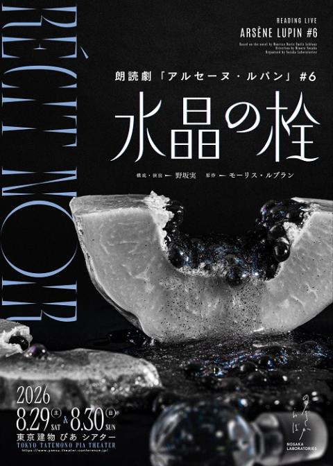 ノサカラボ 朗読劇 アルセーヌ・ルパン＃6 RECIT NOIR「水晶