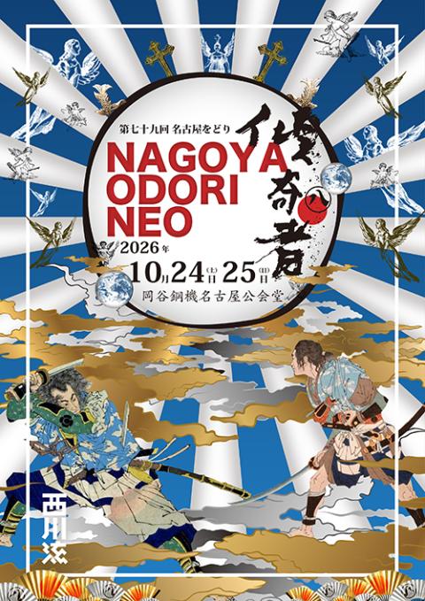 名古屋をどりNEO傾奇者（第79回 名古屋をどり）(ナゴヤヲドリネオ