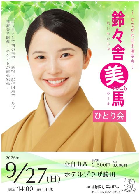 鈴々舎美馬ひとり会ｖｏｌ．６～かちがわ若手落語会