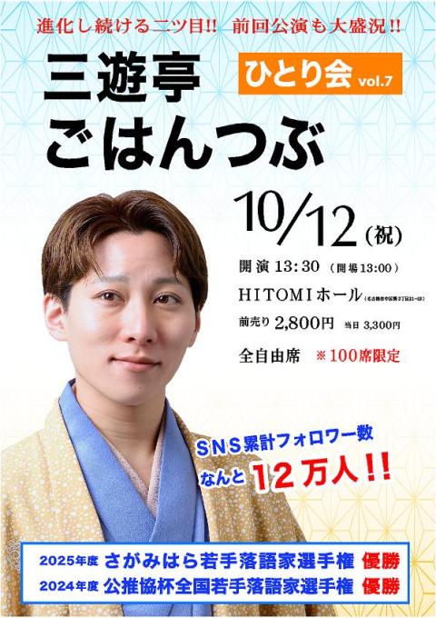 三遊亭ごはんつぶひとり会～かちがわ若手落語会