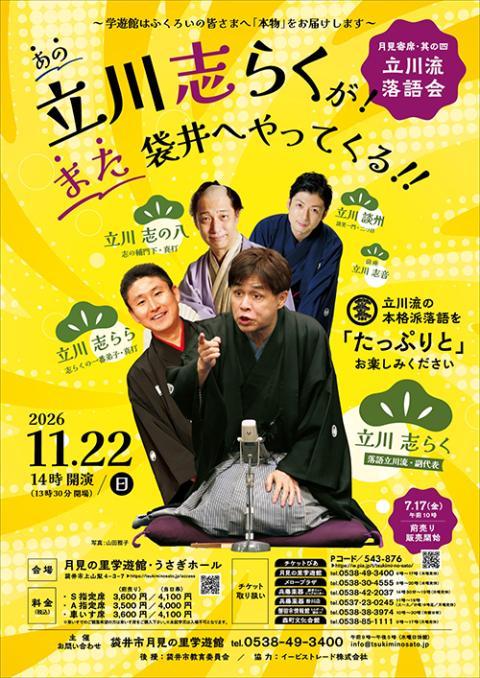 月見寄席・其の四 立川流落語会(ツキミヨセタテカワリュウラクゴカイ