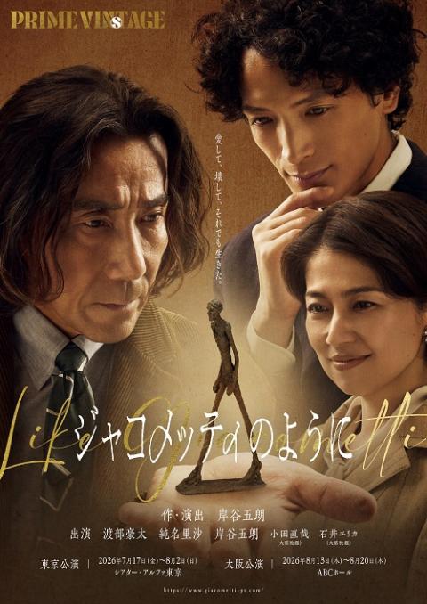 PRIME VINsTAGE『ジャコメッティのように』