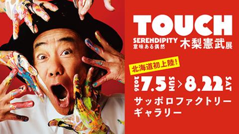 木梨憲武展－TOUCH」SERENDIPITY－意味ある偶然