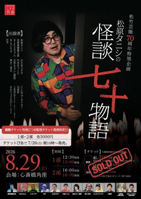 松竹芸能70周年特別企画 松原タニシの怪談七十物語 | チケットぴあ