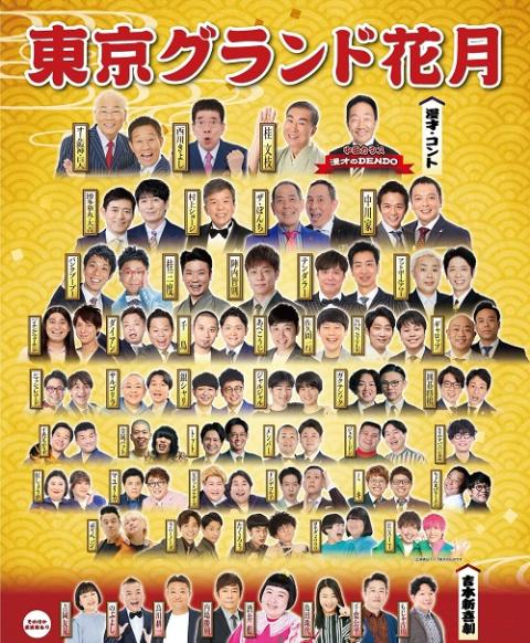 東京グランド花月