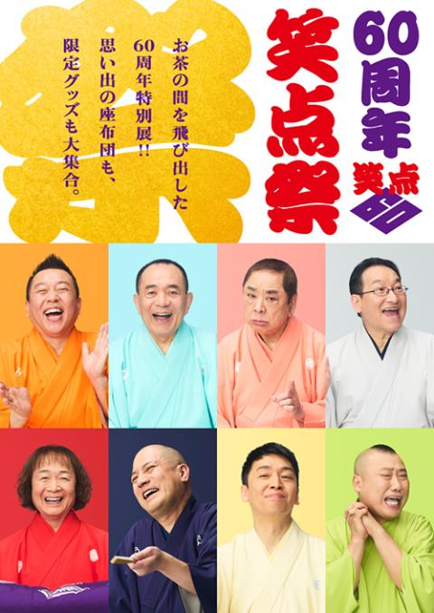 60周年笑点祭(ロクジュッシュウネンショウテンマツリ) | チケット
