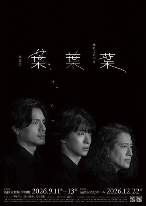 朗読会『葉葉葉』-裸足であがる-