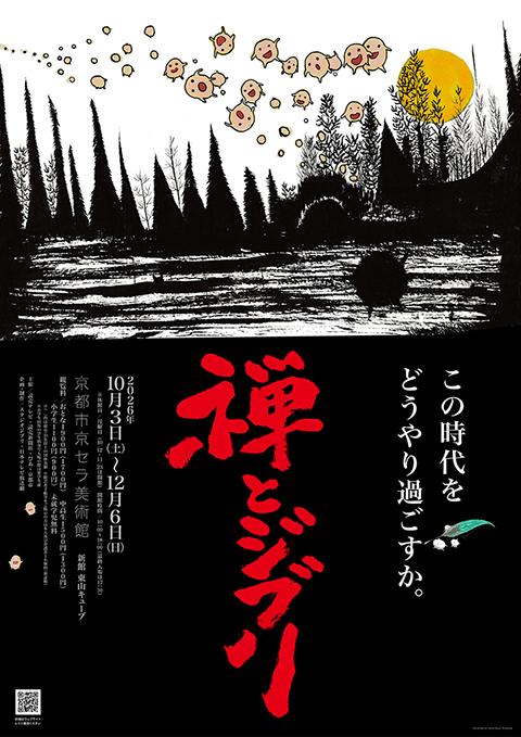 禅とジブリ』京都展(ゼントジブリキョウトテン) | チケットぴあ