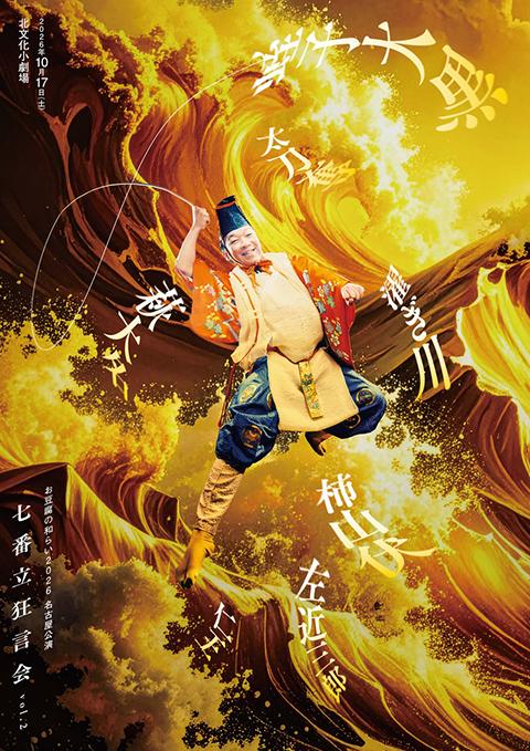 お豆腐の和らい 2026 名古屋公演 七番立狂言会 Vol．2