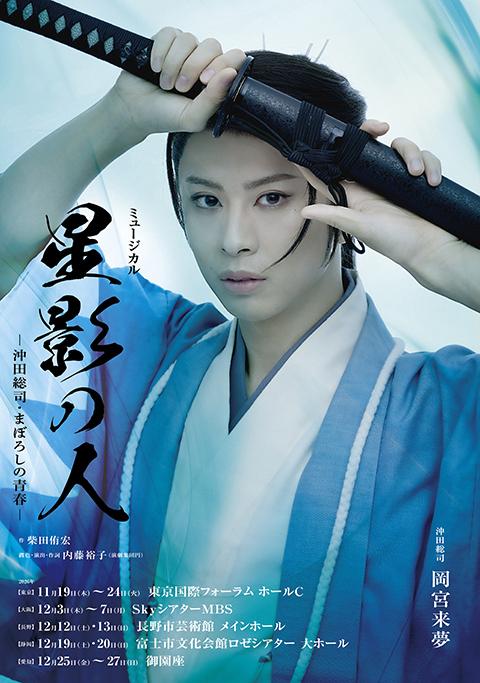 Musical 'Hoshikage no Hito' โ Okita Soji's Fleeting Youth โ event in Osaka
