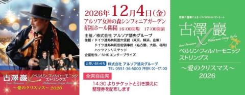 古澤巖×ベルリン・フィルハーモニックストリングス 愛のクリスマス