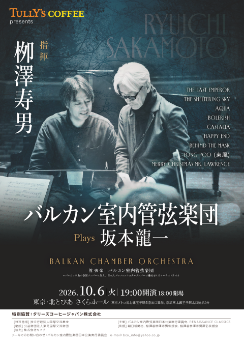 バルカン室内管弦楽団 Plays 坂本龍一