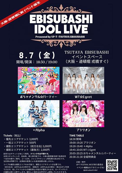 EBISUBASHI IDOL LIVE UP－T × TSUTAYA