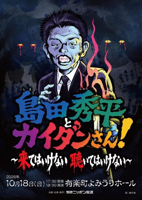 島田秀平とカイダンさん！　～来てはいけない　聴いてはいけない～