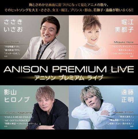 ANISON PREMIUM LIVE ささきいさお×堀江美都子×影山ヒロノブ×遠藤正明