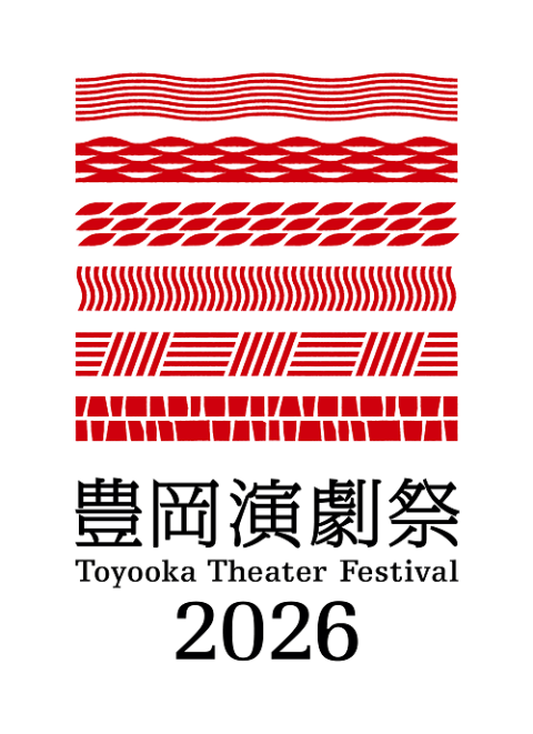 豊岡演劇祭２０２６
